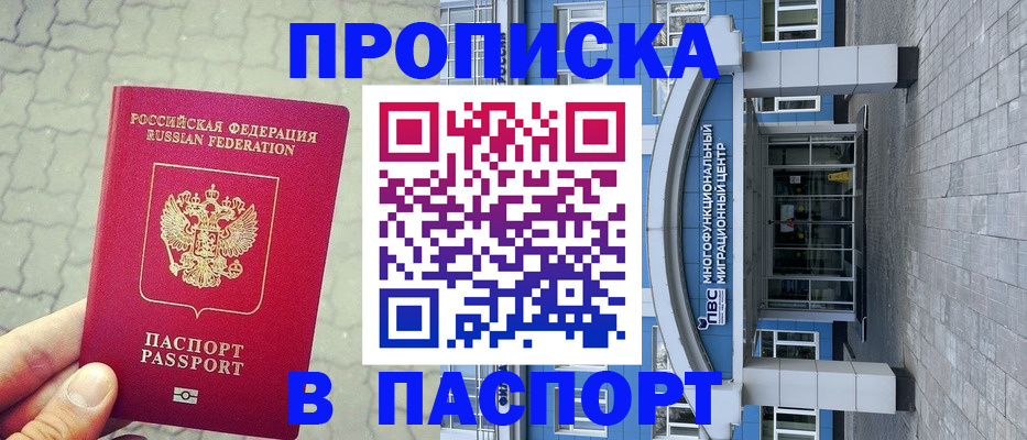 прописка регистрация в Лабинске